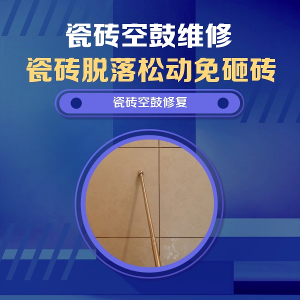 塔河瓷砖空鼓维修公司分享瓷砖空鼓维修常见误区，90%业主都踩过的坑